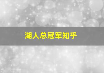 湖人总冠军知乎