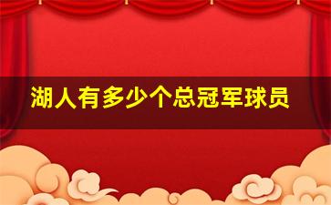 湖人有多少个总冠军球员