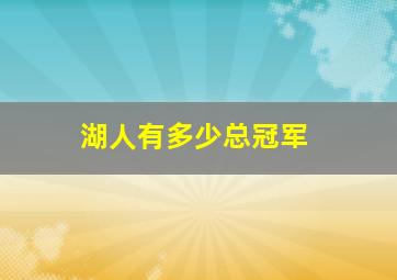 湖人有多少总冠军