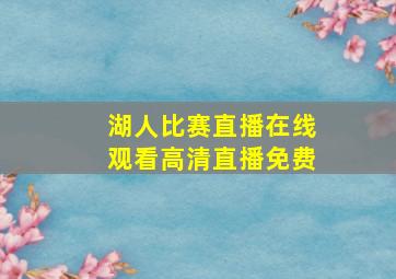 湖人比赛直播在线观看高清直播免费