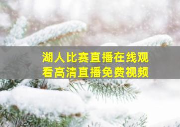 湖人比赛直播在线观看高清直播免费视频