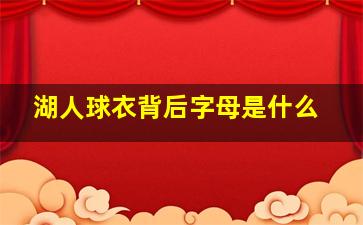 湖人球衣背后字母是什么