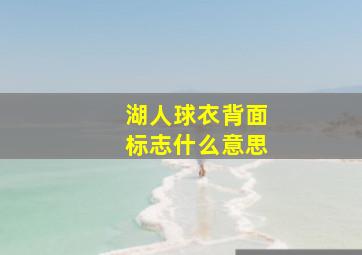 湖人球衣背面标志什么意思