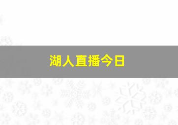 湖人直播今日