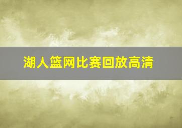 湖人篮网比赛回放高清