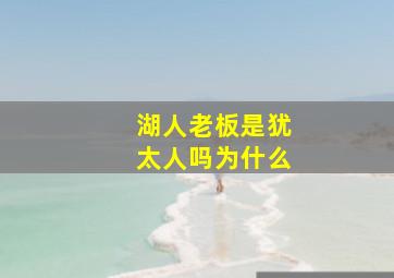 湖人老板是犹太人吗为什么