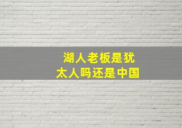 湖人老板是犹太人吗还是中国