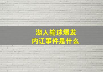 湖人输球爆发内讧事件是什么