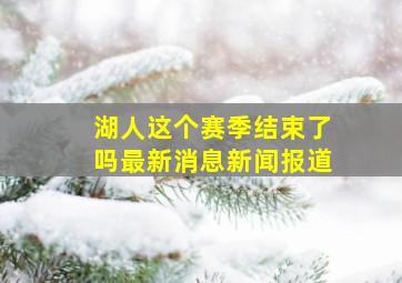 湖人这个赛季结束了吗最新消息新闻报道