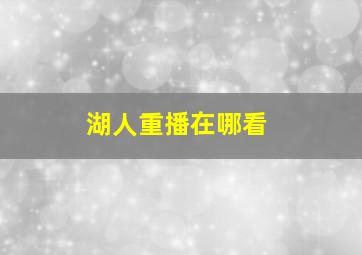 湖人重播在哪看