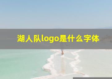 湖人队logo是什么字体