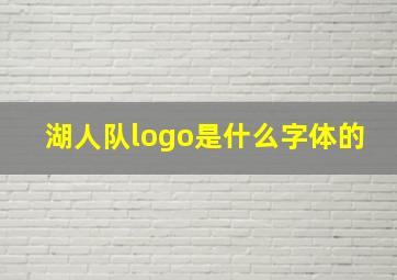 湖人队logo是什么字体的