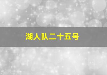 湖人队二十五号