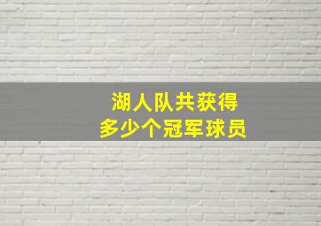 湖人队共获得多少个冠军球员