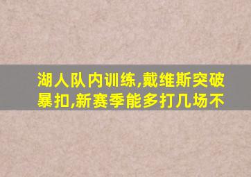 湖人队内训练,戴维斯突破暴扣,新赛季能多打几场不