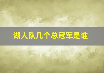 湖人队几个总冠军是谁