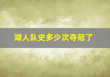 湖人队史多少次夺冠了