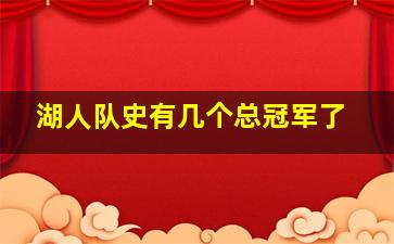 湖人队史有几个总冠军了