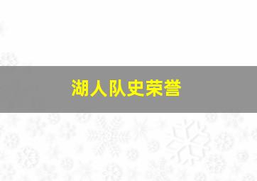 湖人队史荣誉