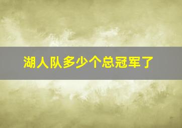 湖人队多少个总冠军了