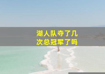 湖人队夺了几次总冠军了吗