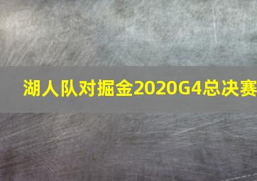 湖人队对掘金2020G4总决赛