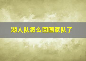 湖人队怎么回国家队了