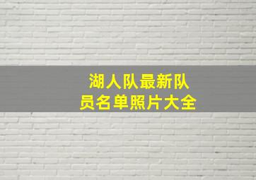 湖人队最新队员名单照片大全