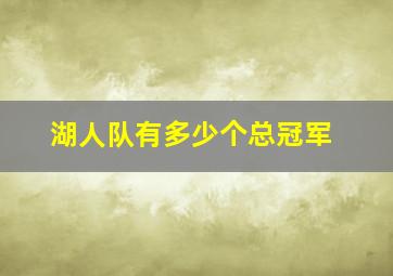 湖人队有多少个总冠军