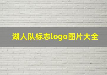 湖人队标志logo图片大全