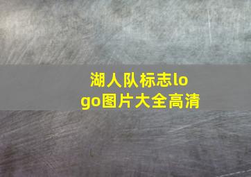 湖人队标志logo图片大全高清