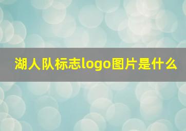 湖人队标志logo图片是什么