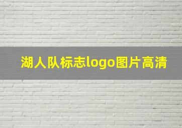 湖人队标志logo图片高清