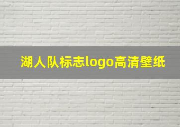 湖人队标志logo高清壁纸