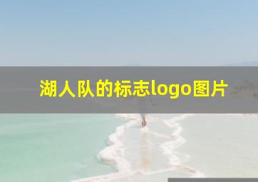 湖人队的标志logo图片