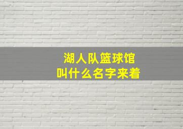 湖人队篮球馆叫什么名字来着