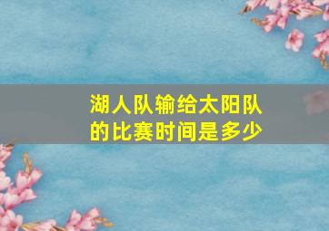 湖人队输给太阳队的比赛时间是多少