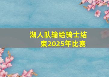 湖人队输给骑士结束2025年比赛