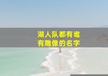 湖人队都有谁有雕像的名字