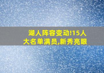 湖人阵容变动!15人大名单满员,新秀亮眼