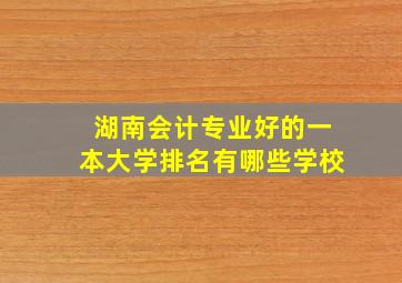 湖南会计专业好的一本大学排名有哪些学校