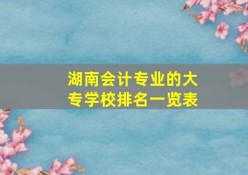 湖南会计专业的大专学校排名一览表