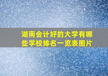 湖南会计好的大学有哪些学校排名一览表图片