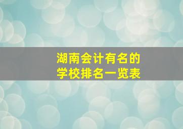 湖南会计有名的学校排名一览表