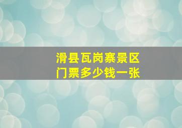 滑县瓦岗寨景区门票多少钱一张