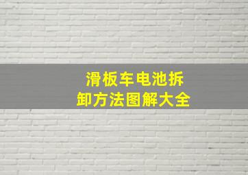 滑板车电池拆卸方法图解大全