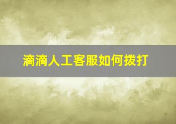 滴滴人工客服如何拨打