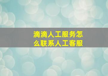 滴滴人工服务怎么联系人工客服