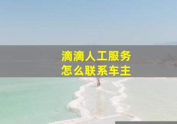 滴滴人工服务怎么联系车主