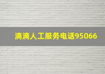 滴滴人工服务电话95066